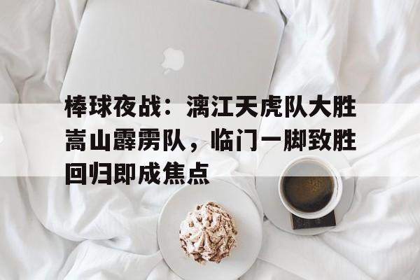 棒球夜战：漓江天虎队大胜嵩山霹雳队，临门一脚致胜回归即成焦点(特种兵学校霹雳虎和华南虎)