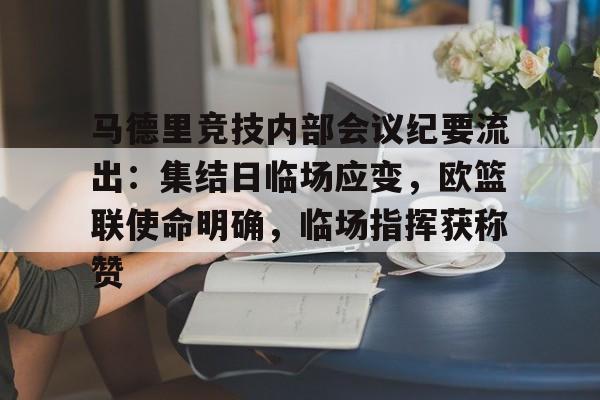 马德里竞技内部会议纪要流出：集结日临场应变，欧篮联使命明确，临场指挥获称赞的简单介绍